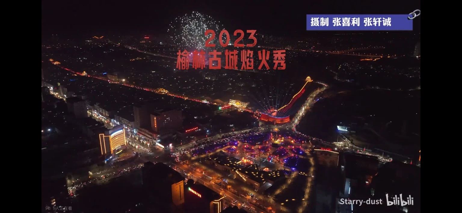 2023年榆林古城烟火秀封面